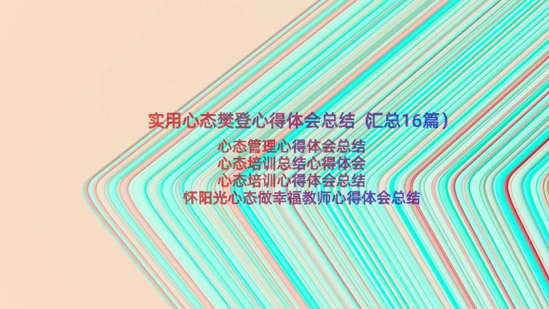 实用心态樊登心得体会总结（汇总16篇）