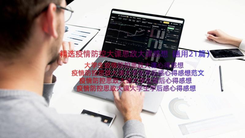 精选疫情防控大课思政大课感想（通用21篇）