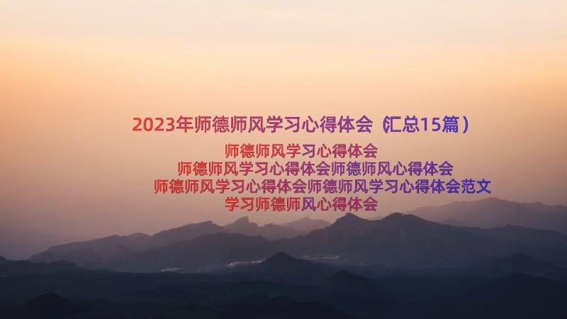 2023年师德师风学习心得体会（汇总15篇）