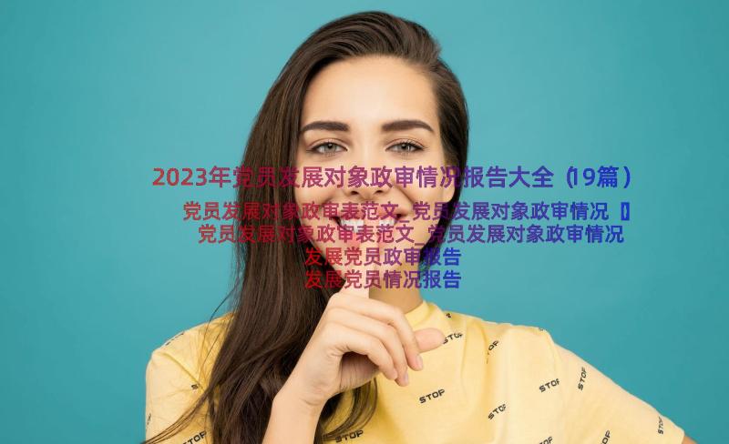 2023年党员发展对象政审情况报告大全（19篇）