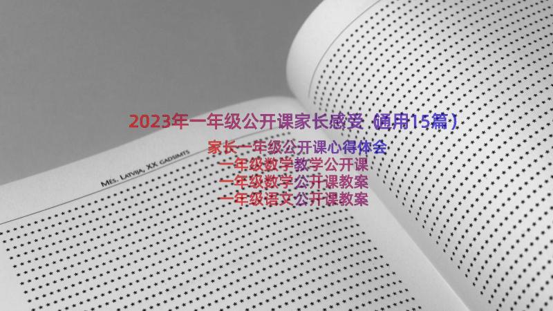 2023年一年级公开课家长感受（通用15篇）