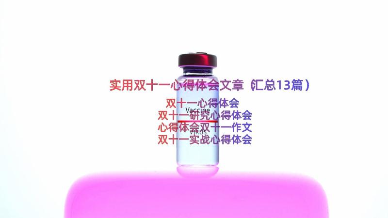 实用双十一心得体会文章（汇总13篇）