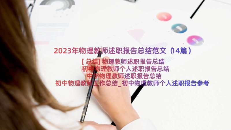 2023年物理教师述职报告总结范文（14篇）