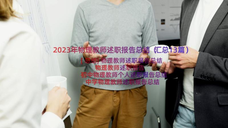 2023年物理教师述职报告总结（汇总13篇）