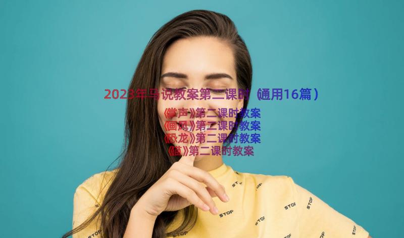 2023年马说教案第二课时（通用16篇）