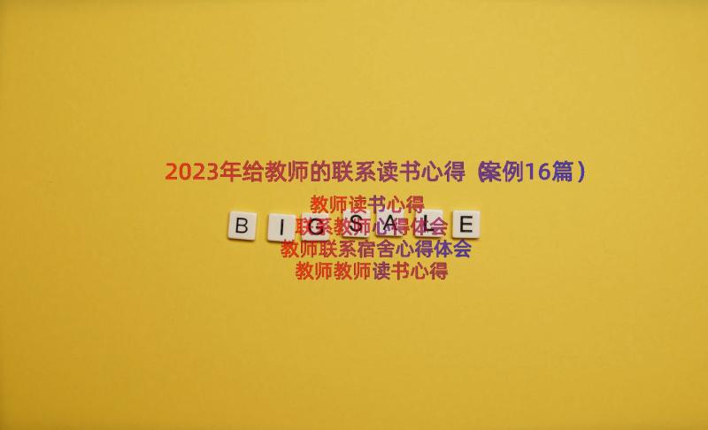 2023年给教师的联系读书心得（案例16篇）