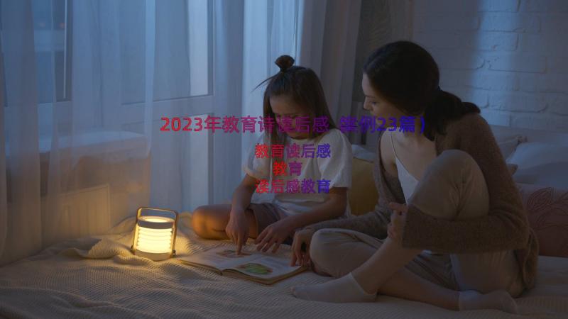 2023年教育诗读后感（案例23篇）