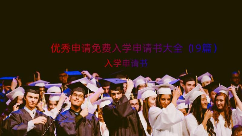 优秀申请免费入学申请书大全（19篇）