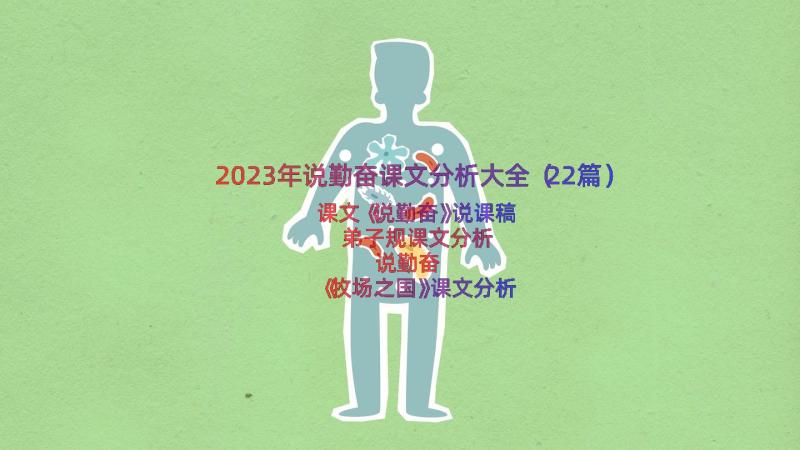 2023年说勤奋课文分析大全（22篇）