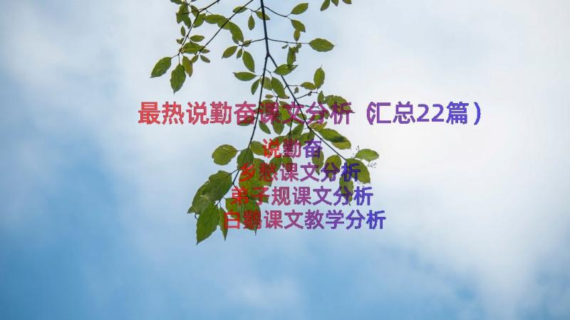 最热说勤奋课文分析（汇总22篇）