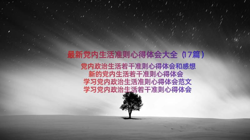 最新党内生活准则心得体会大全（17篇）