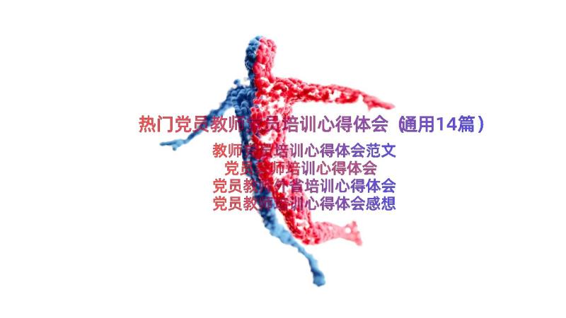 热门党员教师党员培训心得体会（通用14篇）