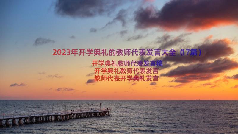 2023年开学典礼的教师代表发言大全（17篇）