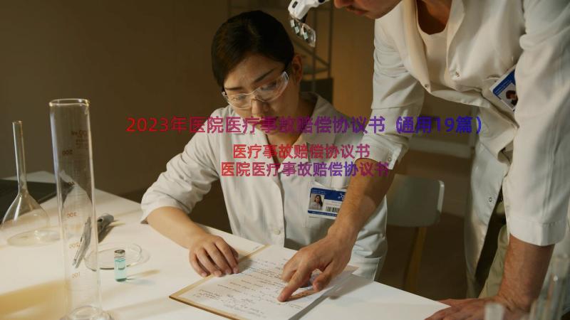 2023年医院医疗事故赔偿协议书（通用19篇）