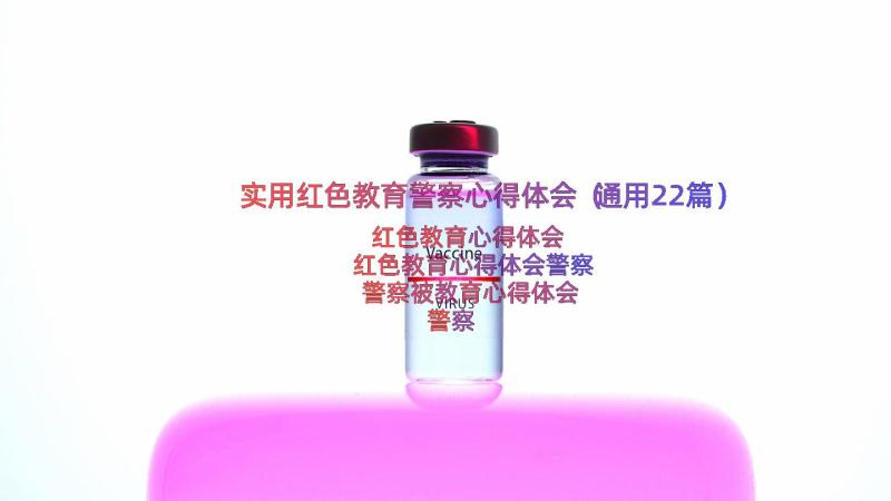 实用红色教育警察心得体会（通用22篇）