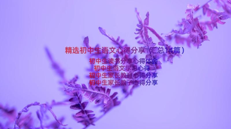 精选初中生语文心得分享（汇总14篇）