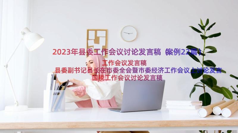 2023年县委工作会议讨论发言稿（案例22篇）