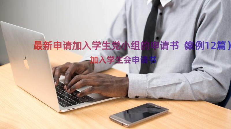 最新申请加入学生党小组的申请书（案例12篇）