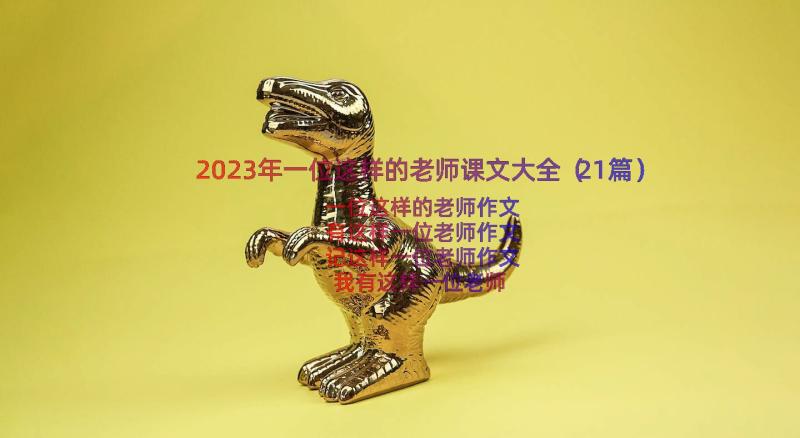 2023年一位这样的老师课文大全（21篇）