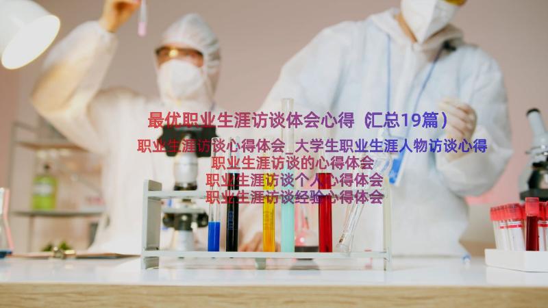 最优职业生涯访谈体会心得（汇总19篇）