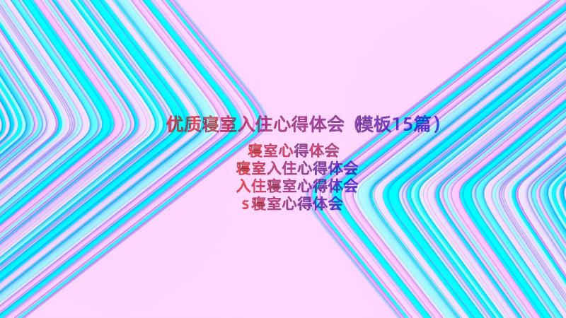 优质寝室入住心得体会（模板15篇）