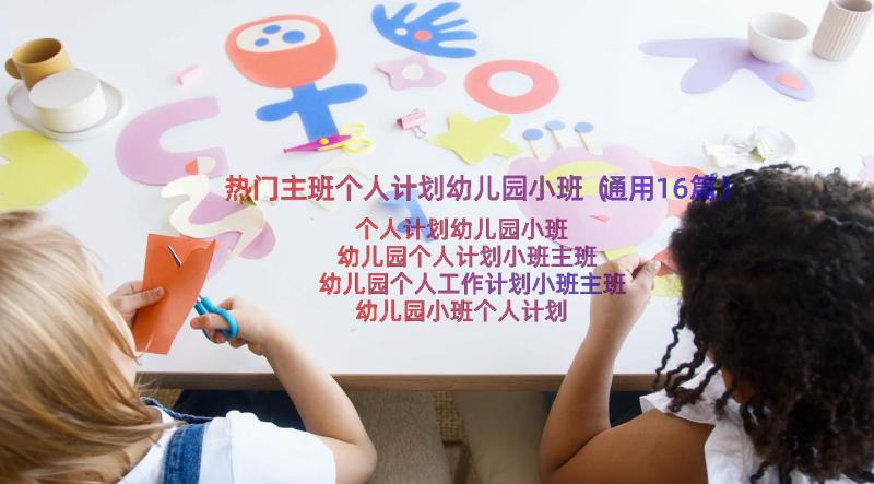 热门主班个人计划幼儿园小班（通用16篇）