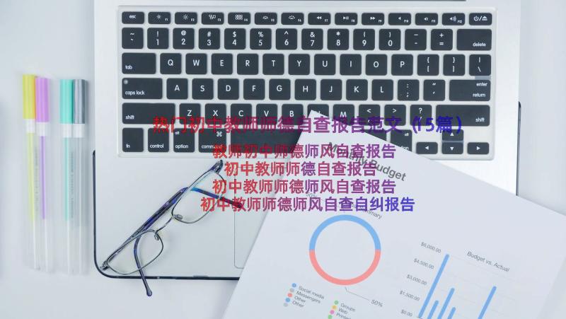 热门初中教师师德自查报告范文（15篇）