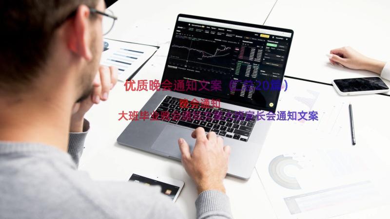 优质晚会通知文案（汇总20篇）