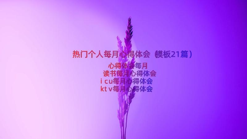 热门个人每月心得体会（模板21篇）