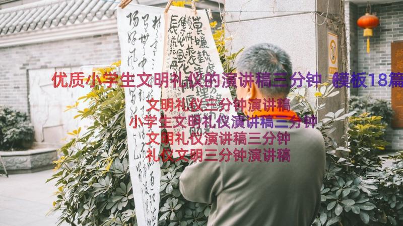 优质小学生文明礼仪的演讲稿三分钟（模板18篇）