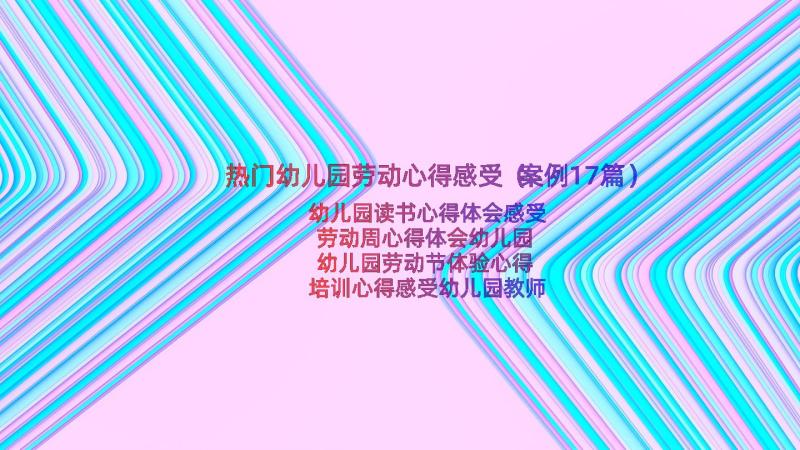 热门幼儿园劳动心得感受（案例17篇）