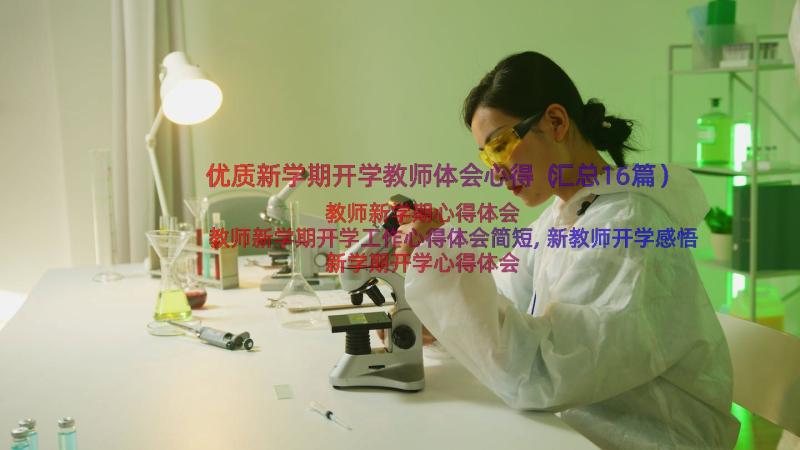 优质新学期开学教师体会心得（汇总16篇）