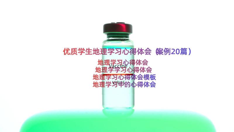 优质学生地理学习心得体会（案例20篇）