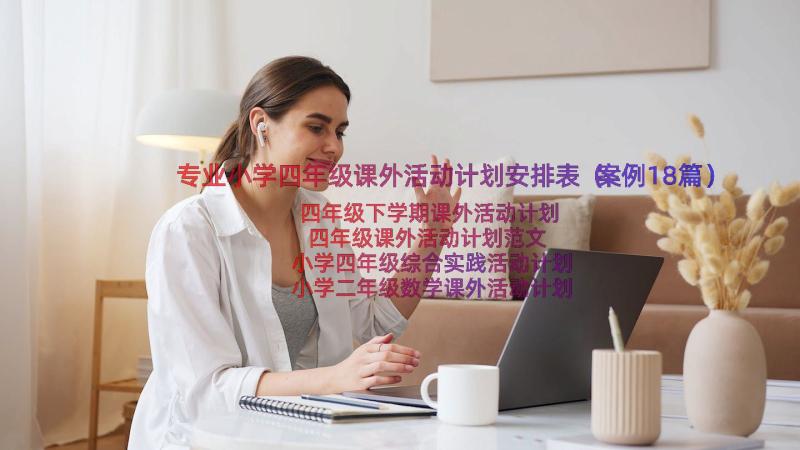 专业小学四年级课外活动计划安排表（案例18篇）