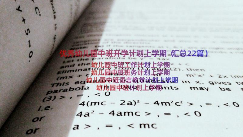 优秀幼儿园中班开学计划上学期（汇总22篇）