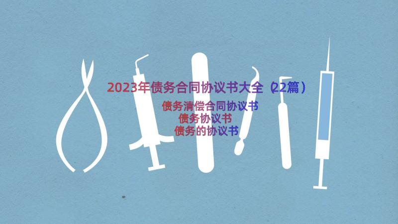 2023年债务合同协议书大全（22篇）