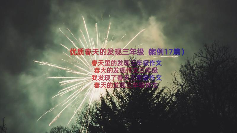 优质春天的发现三年级（案例17篇）