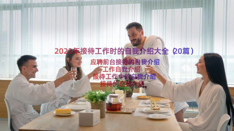 2023年接待工作时的自我介绍大全（20篇）