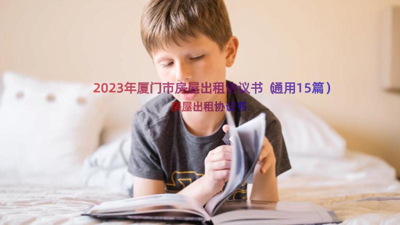 2023年厦门市房屋出租协议书（通用15篇）