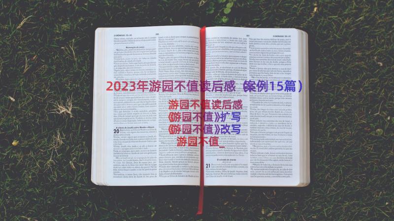 2023年游园不值读后感（案例15篇）