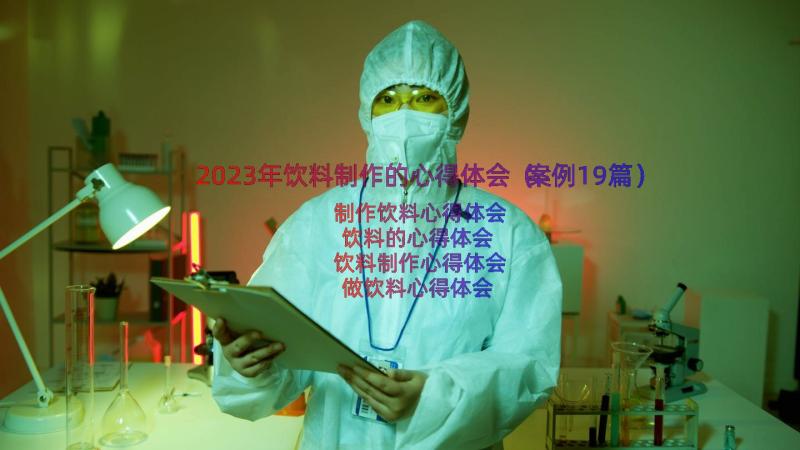 2023年饮料制作的心得体会（案例19篇）