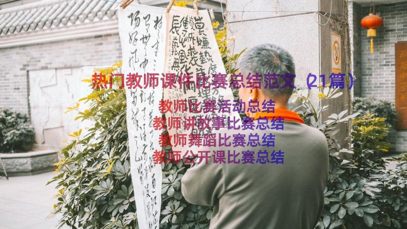 热门教师课件比赛总结范文（21篇）