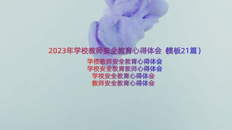 2023年学校教师安全教育心得体会（模板21篇）