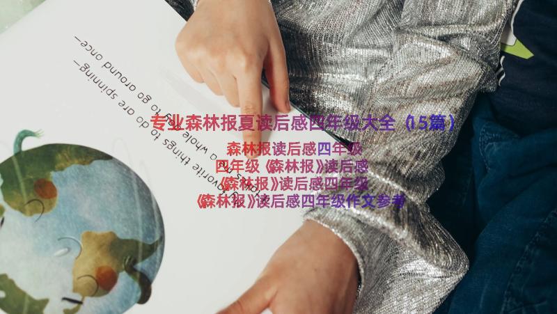 专业森林报夏读后感四年级大全（15篇）