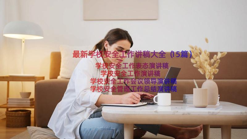 最新学校安全工作讲稿大全（15篇）