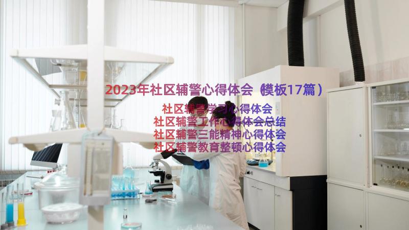 2023年社区辅警心得体会（模板17篇）