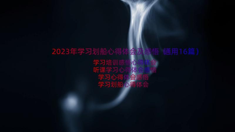 2023年学习划船心得体会及感悟（通用16篇）