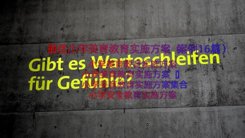 最优小学美育教育实施方案（案例16篇）