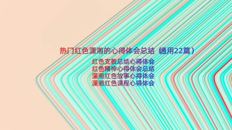 热门红色潇湘的心得体会总结（通用22篇）