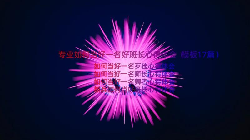 专业如何当好一名好班长心得体会（模板17篇）